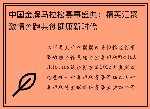 中国金牌马拉松赛事盛典：精英汇聚激情奔跑共创健康新时代